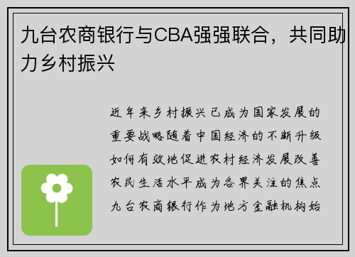 九台农商银行与CBA强强联合，共同助力乡村振兴