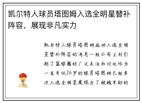 凯尔特人球员塔图姆入选全明星替补阵容，展现非凡实力