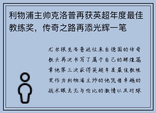 利物浦主帅克洛普再获英超年度最佳教练奖，传奇之路再添光辉一笔