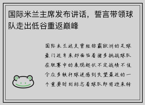 国际米兰主席发布讲话，誓言带领球队走出低谷重返巅峰