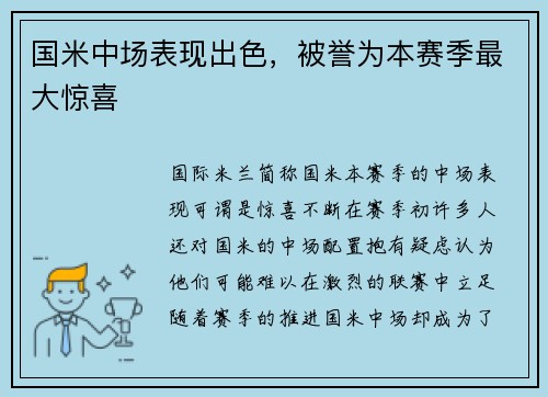 国米中场表现出色，被誉为本赛季最大惊喜
