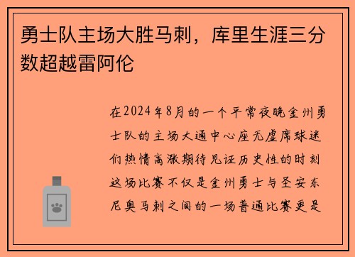 勇士队主场大胜马刺，库里生涯三分数超越雷阿伦