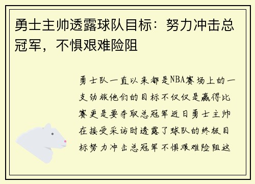 勇士主帅透露球队目标：努力冲击总冠军，不惧艰难险阻