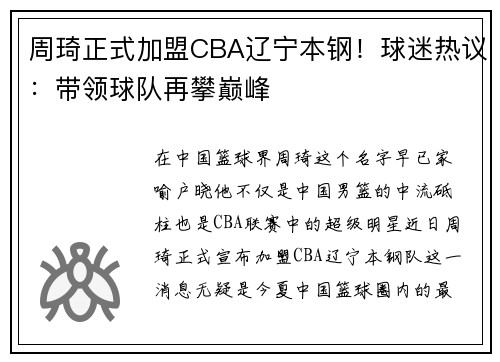 周琦正式加盟CBA辽宁本钢！球迷热议：带领球队再攀巅峰