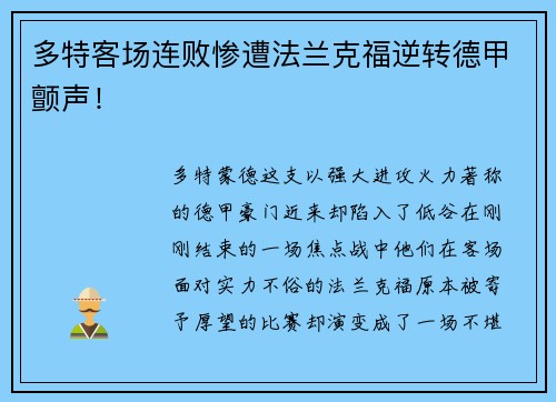 多特客场连败惨遭法兰克福逆转德甲颤声！