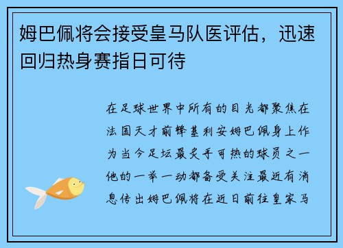 姆巴佩将会接受皇马队医评估，迅速回归热身赛指日可待