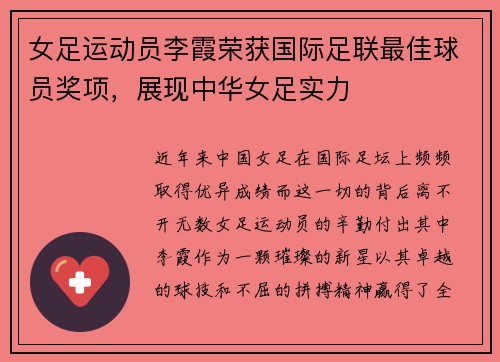 女足运动员李霞荣获国际足联最佳球员奖项，展现中华女足实力