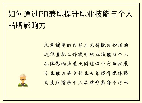 如何通过PR兼职提升职业技能与个人品牌影响力
