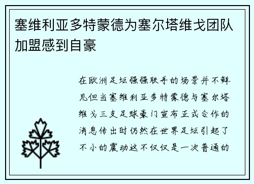 塞维利亚多特蒙德为塞尔塔维戈团队加盟感到自豪