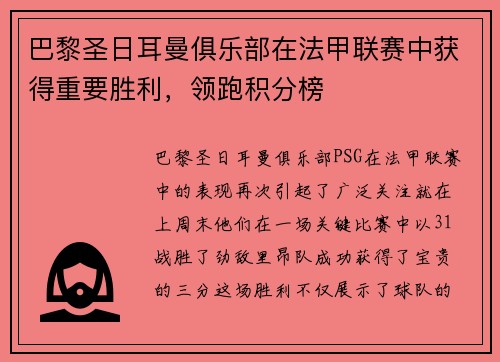 巴黎圣日耳曼俱乐部在法甲联赛中获得重要胜利，领跑积分榜
