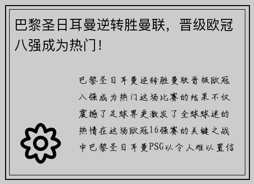 巴黎圣日耳曼逆转胜曼联，晋级欧冠八强成为热门！