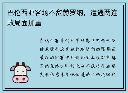 巴伦西亚客场不敌赫罗纳，遭遇两连败局面加重