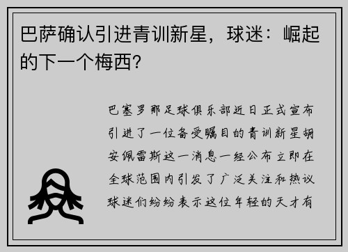 巴萨确认引进青训新星，球迷：崛起的下一个梅西？