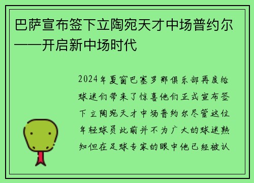 巴萨宣布签下立陶宛天才中场普约尔——开启新中场时代