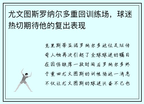 尤文图斯罗纳尔多重回训练场，球迷热切期待他的复出表现