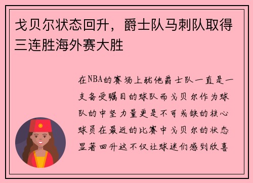 戈贝尔状态回升，爵士队马刺队取得三连胜海外赛大胜