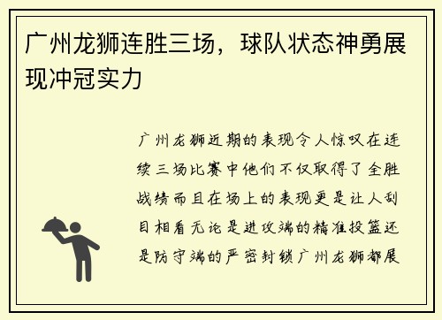 广州龙狮连胜三场，球队状态神勇展现冲冠实力
