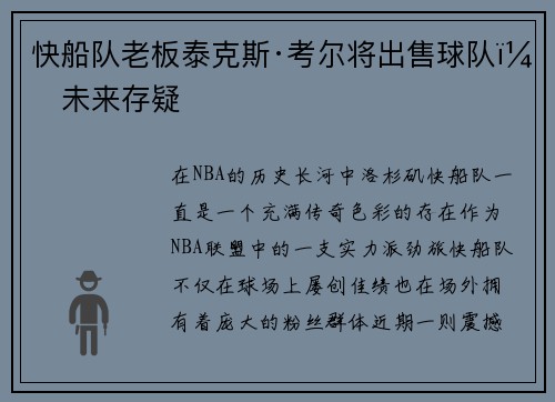 快船队老板泰克斯·考尔将出售球队，未来存疑