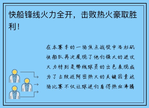 快船锋线火力全开，击败热火豪取胜利！