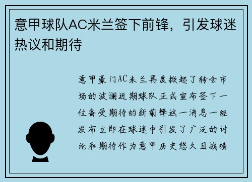 意甲球队AC米兰签下前锋，引发球迷热议和期待