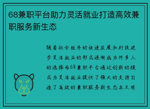 68兼职平台助力灵活就业打造高效兼职服务新生态