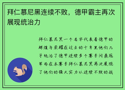 拜仁慕尼黑连续不败，德甲霸主再次展现统治力