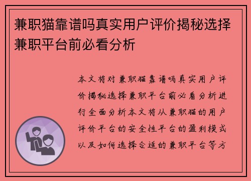 兼职猫靠谱吗真实用户评价揭秘选择兼职平台前必看分析