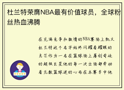 杜兰特荣膺NBA最有价值球员，全球粉丝热血沸腾