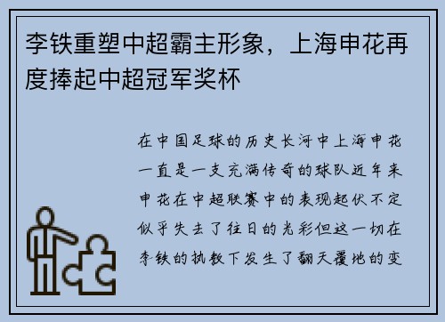 李铁重塑中超霸主形象，上海申花再度捧起中超冠军奖杯