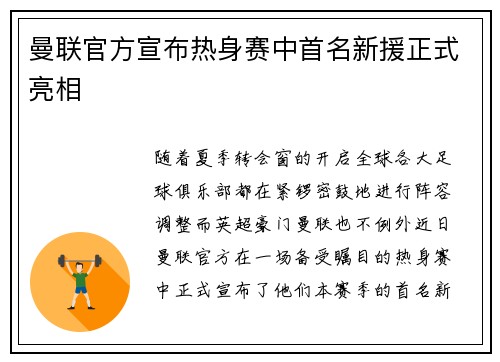 曼联官方宣布热身赛中首名新援正式亮相