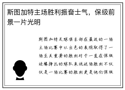 斯图加特主场胜利振奋士气，保级前景一片光明