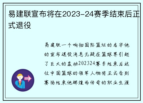 易建联宣布将在2023-24赛季结束后正式退役