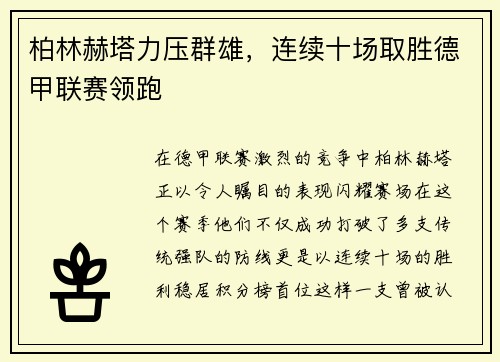 柏林赫塔力压群雄，连续十场取胜德甲联赛领跑