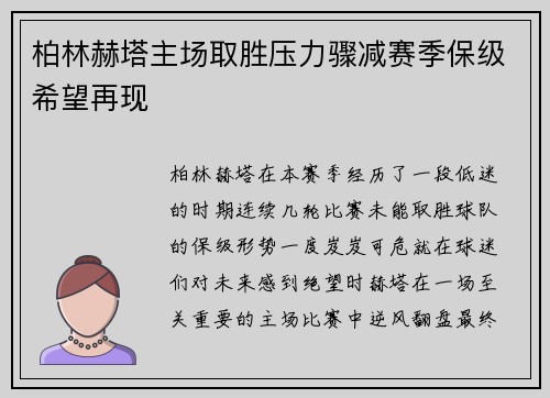 柏林赫塔主场取胜压力骤减赛季保级希望再现