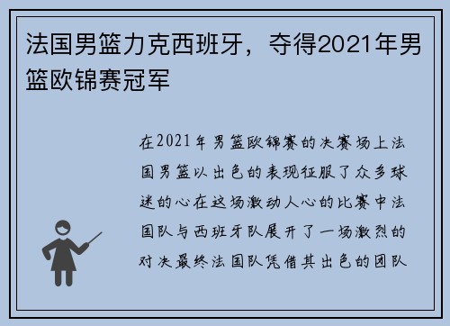 法国男篮力克西班牙，夺得2021年男篮欧锦赛冠军