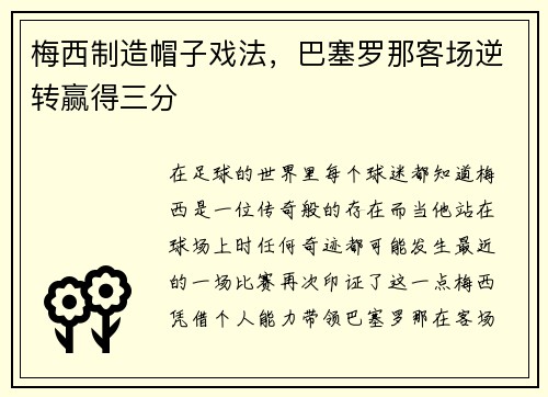 梅西制造帽子戏法，巴塞罗那客场逆转赢得三分