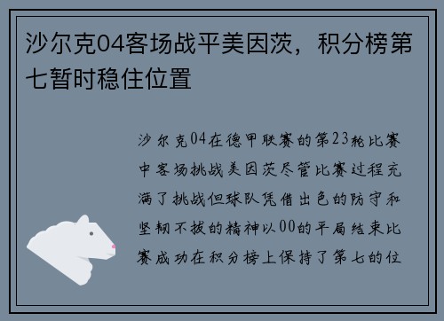 沙尔克04客场战平美因茨，积分榜第七暂时稳住位置