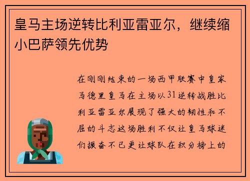 皇马主场逆转比利亚雷亚尔，继续缩小巴萨领先优势