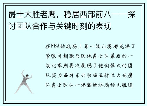 爵士大胜老鹰，稳居西部前八——探讨团队合作与关键时刻的表现