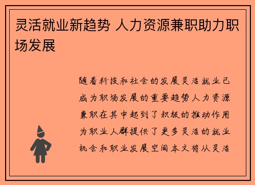 灵活就业新趋势 人力资源兼职助力职场发展