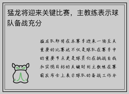 猛龙将迎来关键比赛，主教练表示球队备战充分