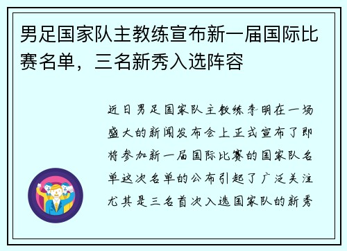 男足国家队主教练宣布新一届国际比赛名单，三名新秀入选阵容