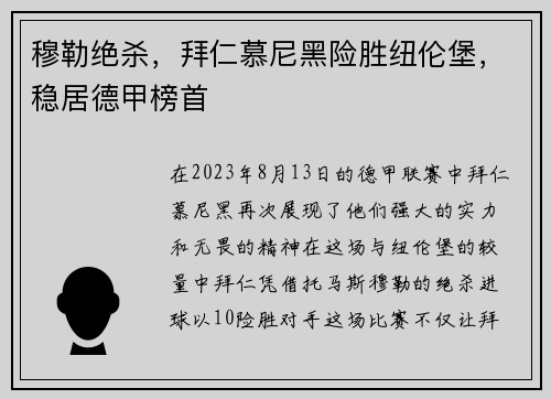 穆勒绝杀，拜仁慕尼黑险胜纽伦堡，稳居德甲榜首