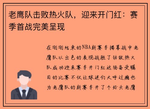 老鹰队击败热火队，迎来开门红：赛季首战完美呈现