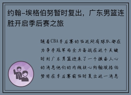 约翰-埃格伯努暂时复出，广东男篮连胜开启季后赛之旅
