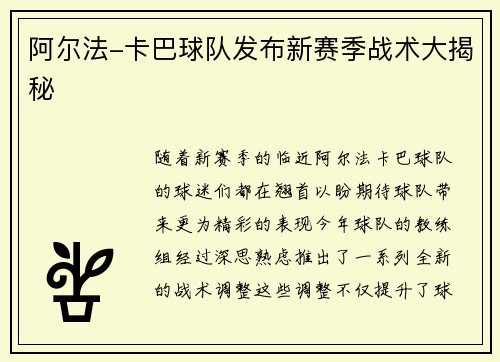 阿尔法-卡巴球队发布新赛季战术大揭秘