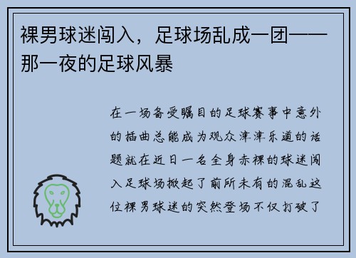 裸男球迷闯入，足球场乱成一团——那一夜的足球风暴