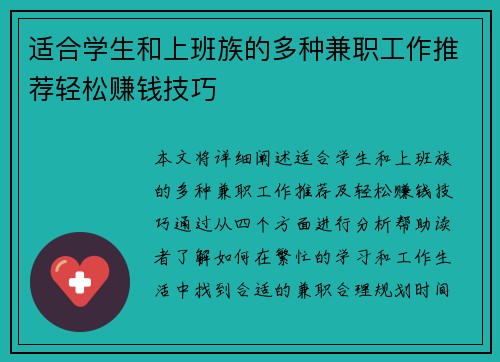 适合学生和上班族的多种兼职工作推荐轻松赚钱技巧