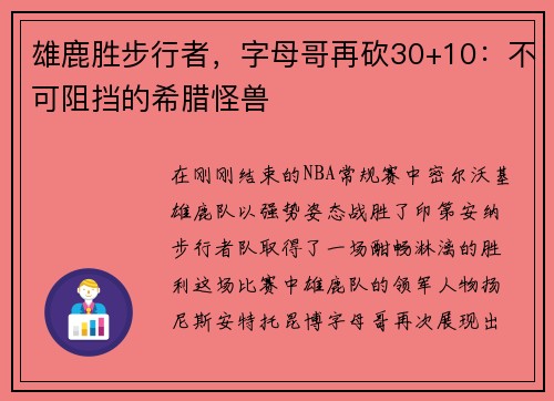 雄鹿胜步行者，字母哥再砍30+10：不可阻挡的希腊怪兽