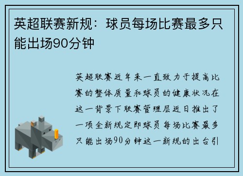 英超联赛新规：球员每场比赛最多只能出场90分钟